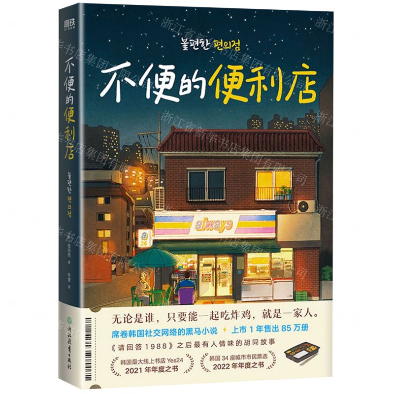 [N]不便的便利店-9787572249037高清大图