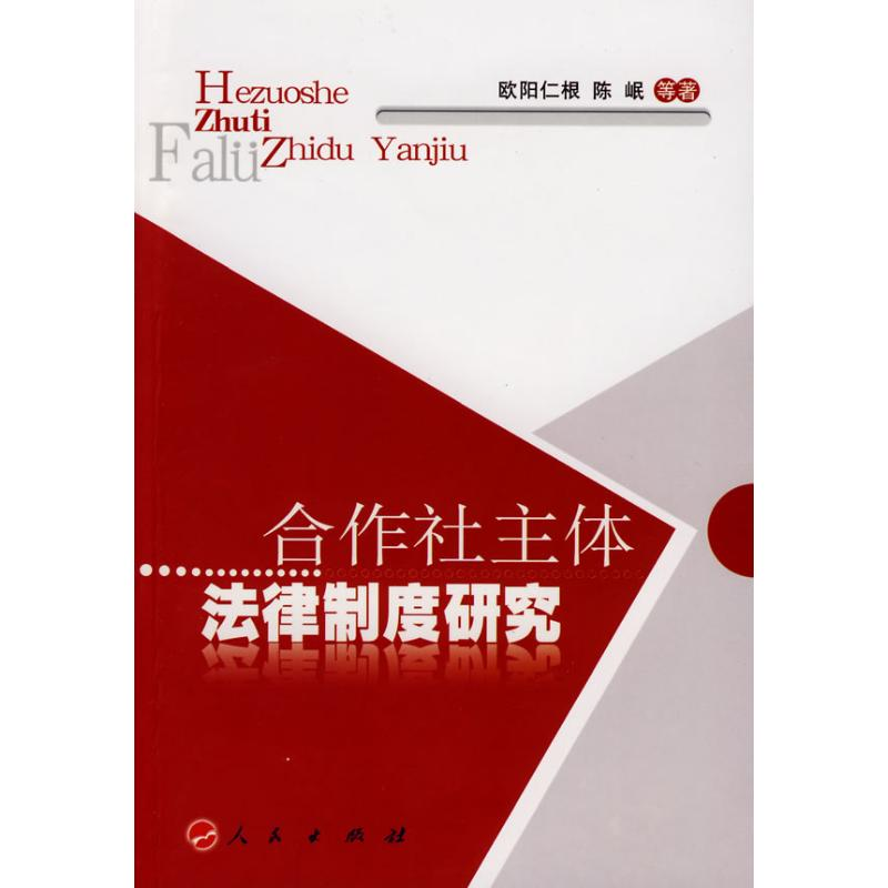 醉染图书合作社主体法律制度研究9787010074115高清大图