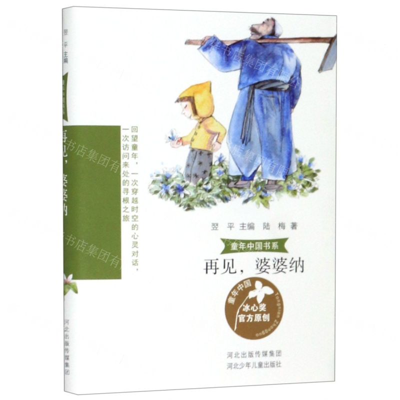 [N]再见婆婆纳/童年中国书系-9787559526465高清大图