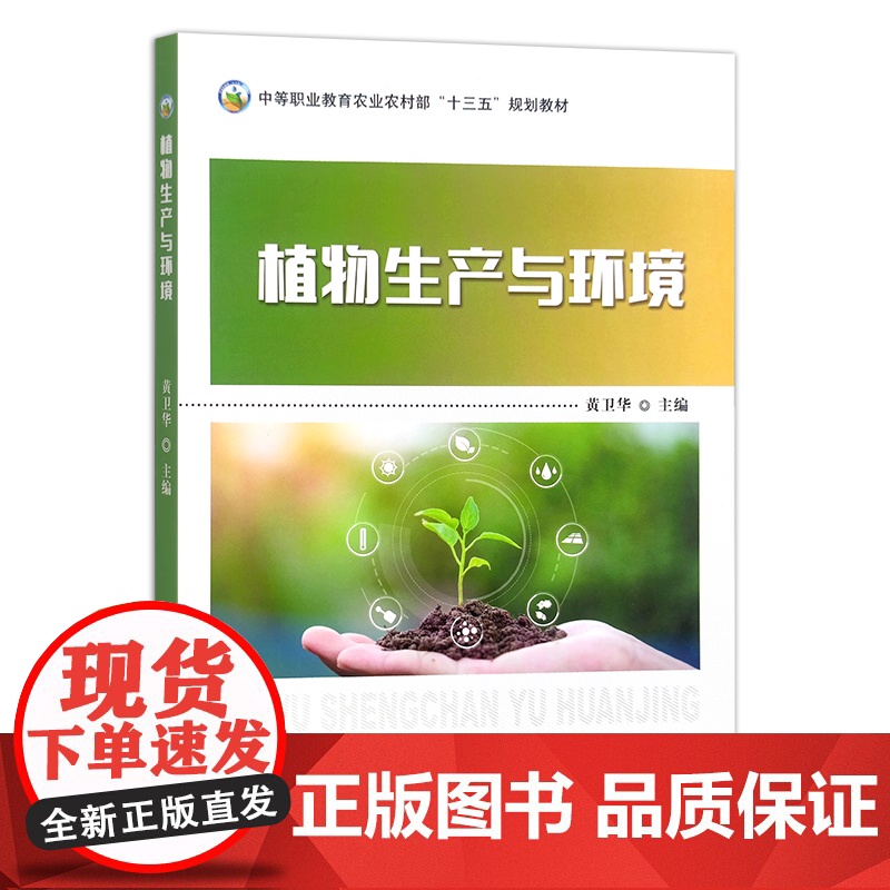 植物生产与环境 291164 中等职业教育农业农村部“十三五”规划教材 黄卫华 2022.01高清大图