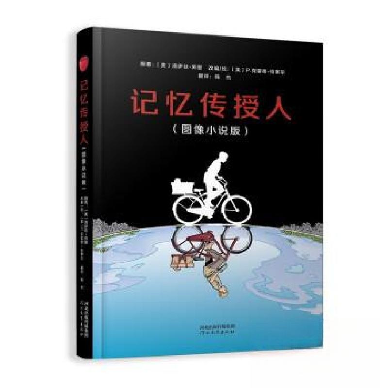正版新书]记忆传授人图像小说版(原著:美)洛伊丝·劳里978755457高清大图