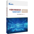 中国科学数据资源发展研究报告 2022