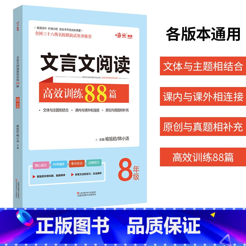 [正版]嗨米图书 初中文言文阅读高效训练88篇 8年级上下册通用 初二八年级语文阅读理解训练文言基础知识考点归纳真题测