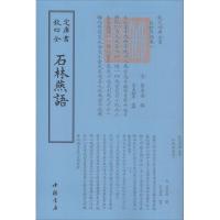 石林燕语 (宋)叶梦得 撰;(宋)宇文绍奕 考异 著作 文学 文轩网