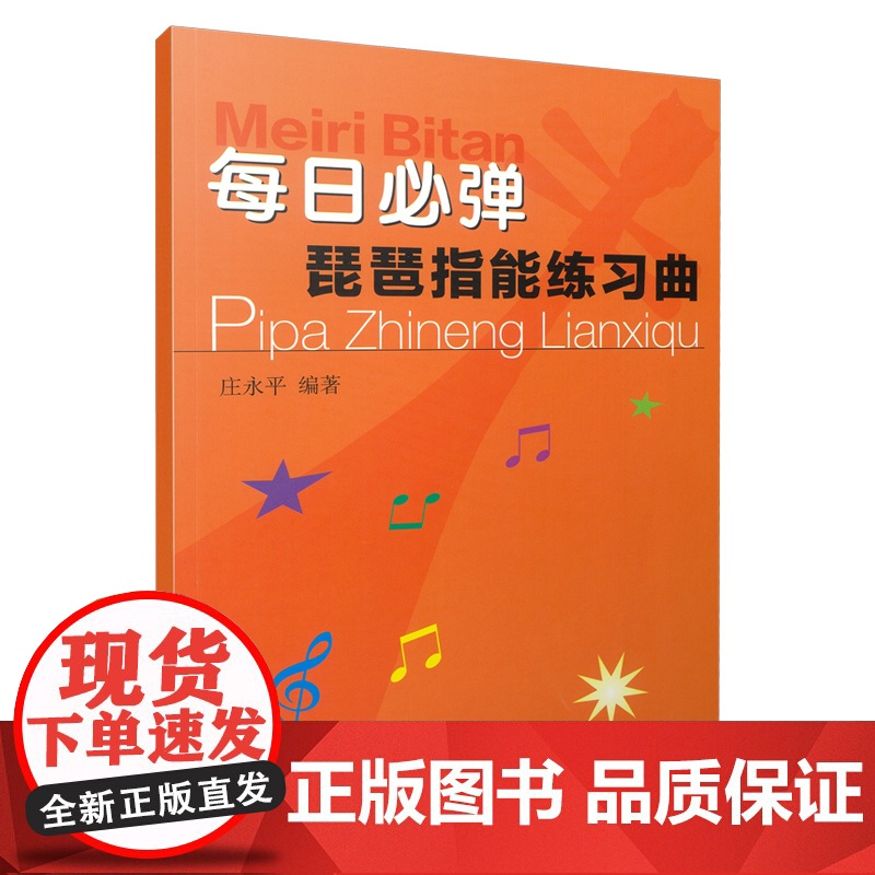 每日必弹——琵琶指能练习曲 庄永平编著高清大图