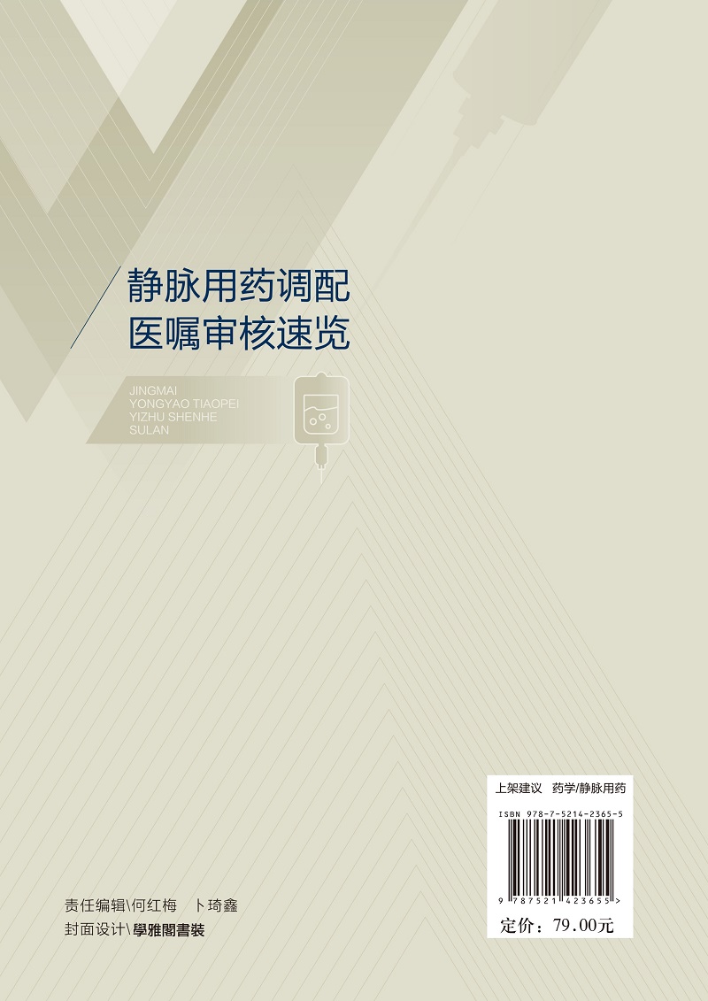 [正版]静脉用药调配医嘱审核速览 何小敏 彭淑辉 廖定钦 主编 静脉用药调配中心工作 呼吸系统用药 中国医药科技出版社高清大图