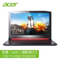 宏碁(Acer) 暗影骑士3 AN515进阶版 15.6英寸六核吃鸡游戏本电竞笔记本电脑（i7-8750H 32G 1TB+256GBSSD GTX1060/6G独显 IPS 定制