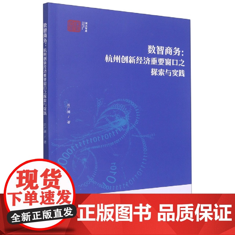 数智商务--杭州创新经济重要窗口之探索与实践/浙江智库高清大图