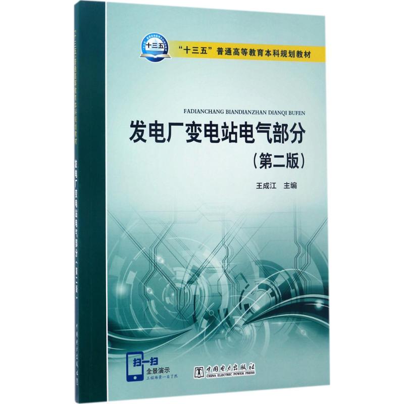 “十三五”普通高等教育本科规划教材 发电厂变电站电气部分(第二版)高清大图