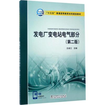 “十三五”普通高等教育本科规划教材 发电厂变电站电气部分(第二版)