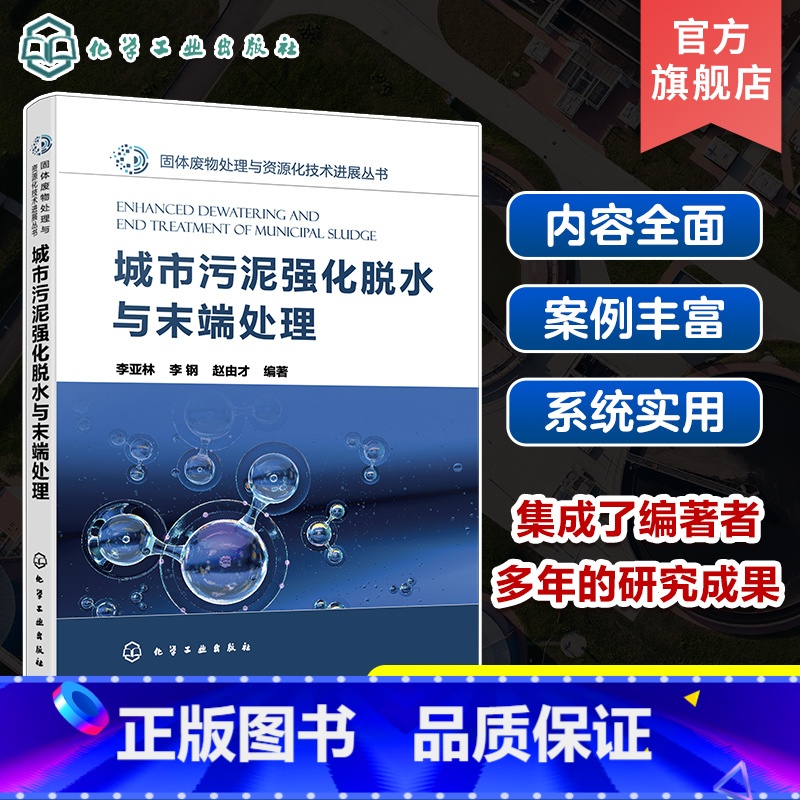 【正版】城市污泥强化脱水与末端处理 李亚林 污泥处理处置 污泥强化脱水实用技术指导书 固废处理处置实用技术图书 环境工