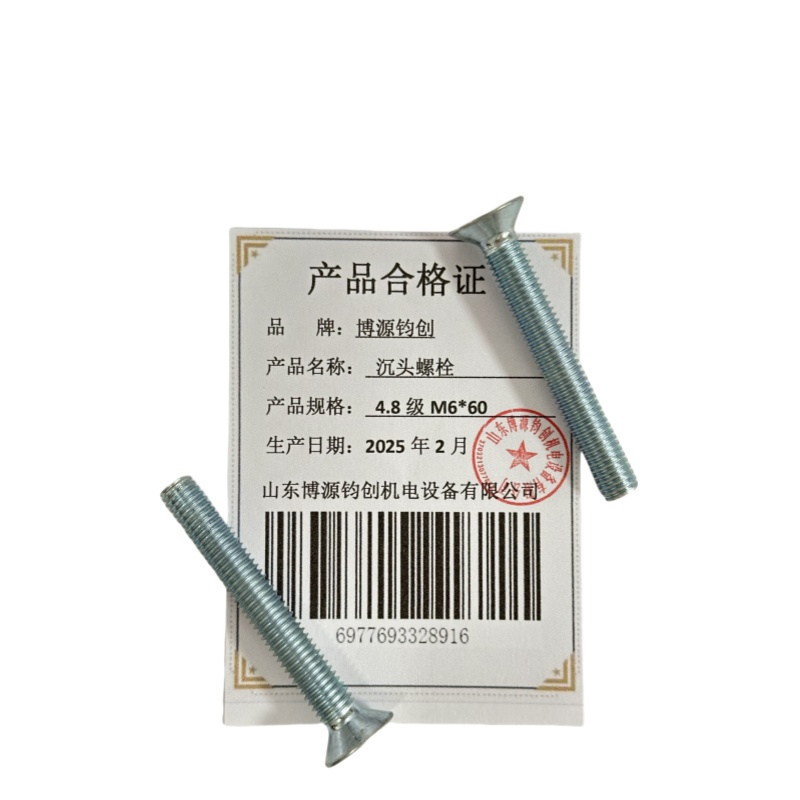 博源钧创 沉头螺栓4.8级M6*60个高清大图