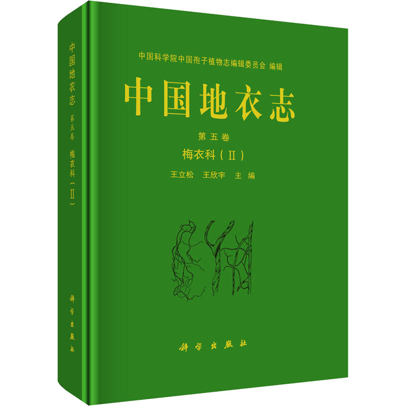 [M]中国地衣志 第5卷 梅衣科(2)-9787030759139高清大图