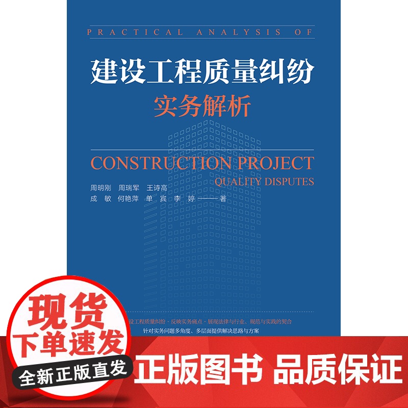2023新书 建设工程质量纠纷实务解析 周明刚 周瑞军 王诗高 成敏 何艳萍 单宾 李婷著 法律出版社高清大图