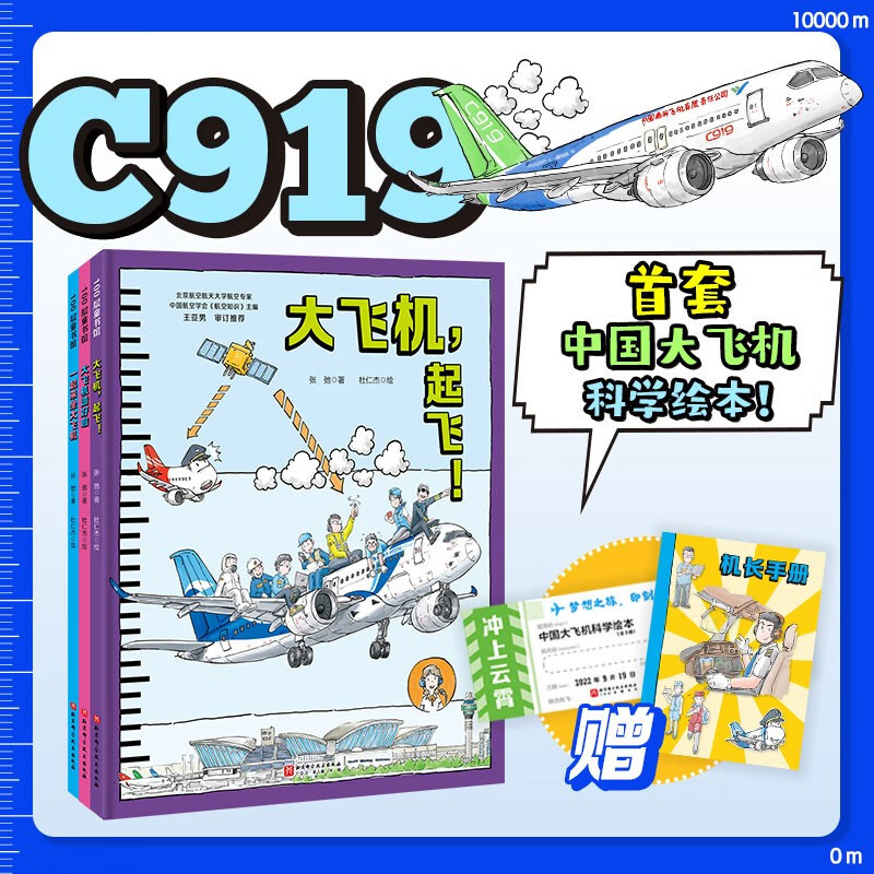 冲上云霄·中国大飞机科学绘本(共3册 ) [正版]飞驰航空冲上云霄·中国大飞机科学绘本(全3册 大飞机造好啦+大飞机,起