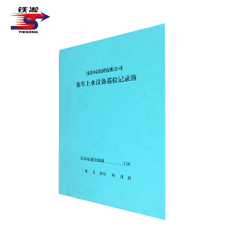 铁凇 客车上水设备巡检记录簿 210*297mm 31张 本高清大图