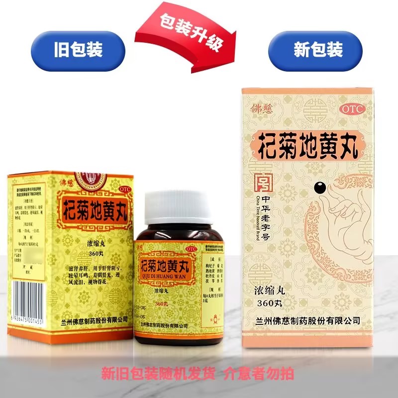 佛慈杞菊地黄丸(浓缩丸)360丸滋肾养肝肝肾阴亏眩晕耳鸣高清大图
