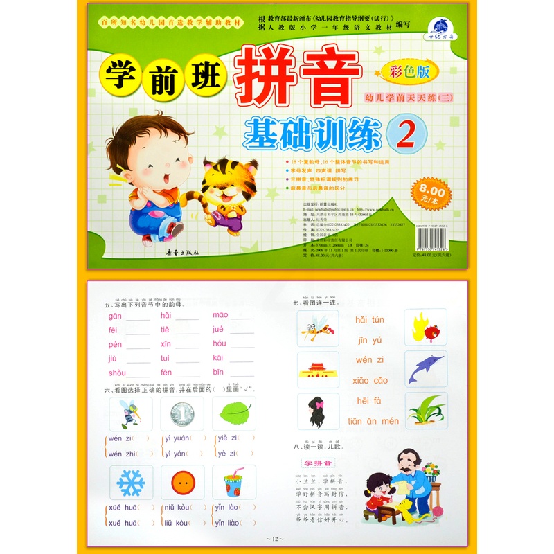 [正版]学前班拼音基础训练2 彩色版 世纪方舟成长1+1儿童早教新蕾出版社幼儿学前测试卷语言拼音数学综合大中小班学前高清大图