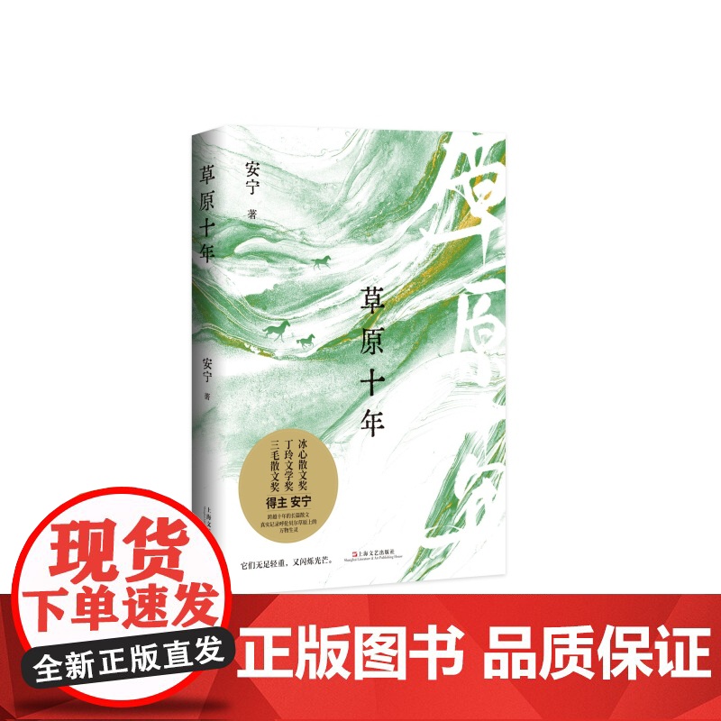 草原十年 安宁长篇散文集上海文艺出版社中国现当代文学呼伦贝尔草原随笔书小说正版图书籍高清大图