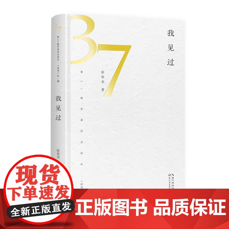我见过(第37届青春诗会诗丛)高清大图