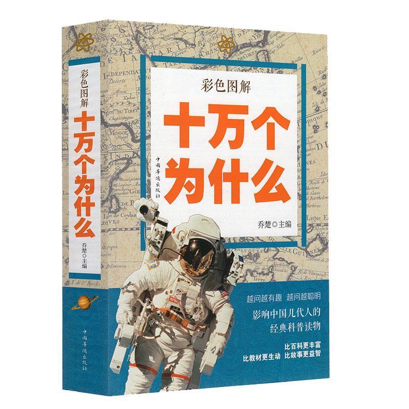 青少版十万个为什么全套10岁以上青少年成人阅读彩色图解百科全书 彩图全解--十个为什么