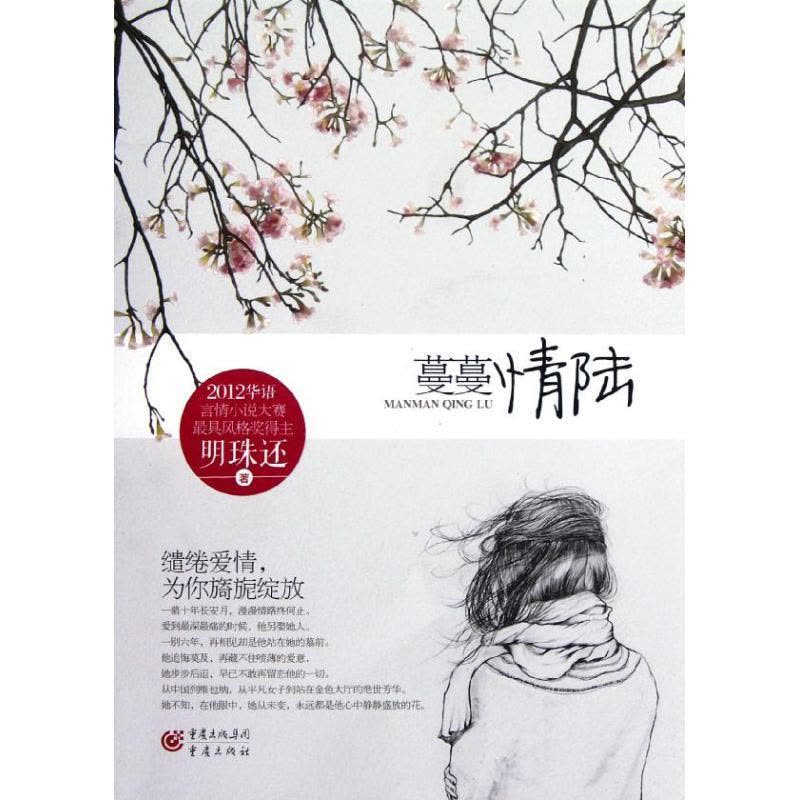 正版新书]蔓蔓情陆明珠还9787229055899图片