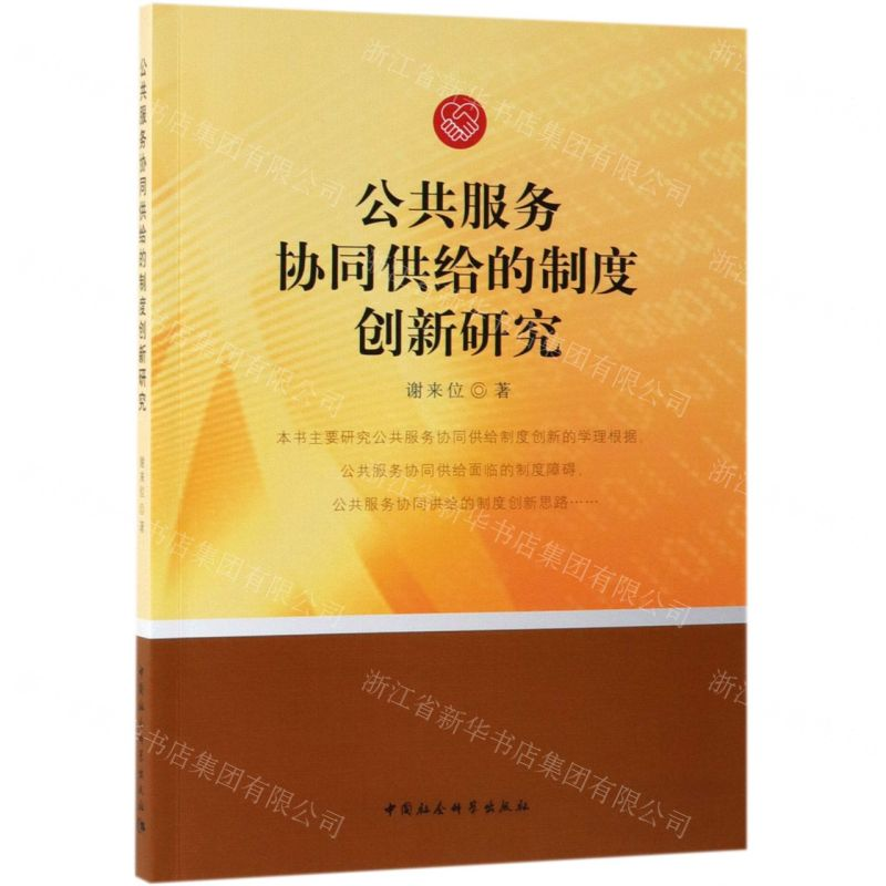 【N】公共服务协同供给的制度创新研究-9787520343695