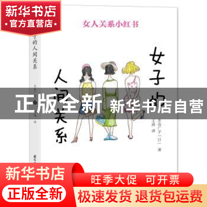 正版 女子的人间关系 [日]水岛广子 国际文化出版公司 9787512511高清大图