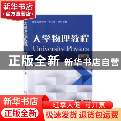 正版 大学物理教程:上 陈兰莉 机械工业出版社 9787111487418 书