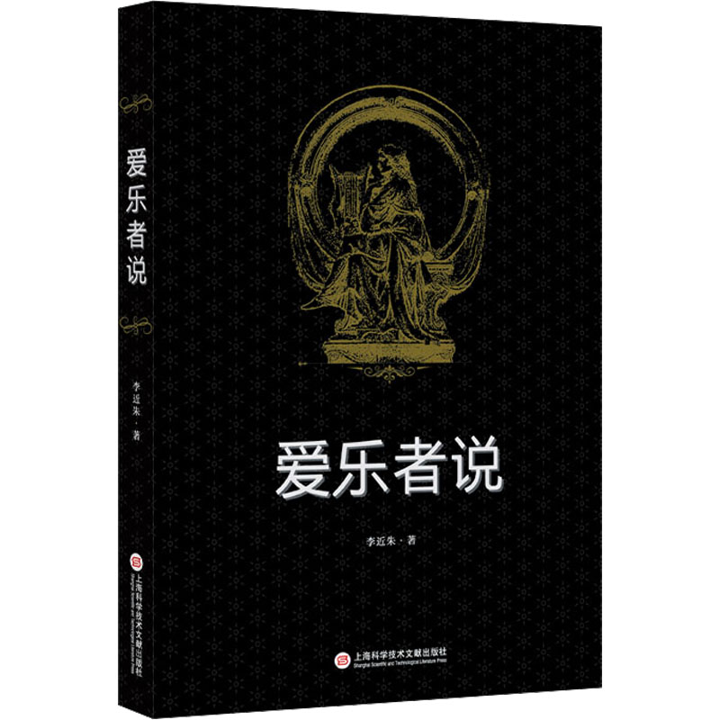 【M】爱乐者说-9787543986015