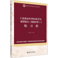 信息技术学科知识与教学能力<高级中学>练习册(国家教师资格考试指导教材)