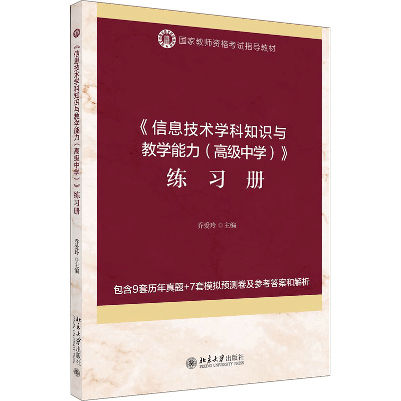 [M]《信息技术学科知识与教学能力(高级中学)》练习册-9787301310380图片