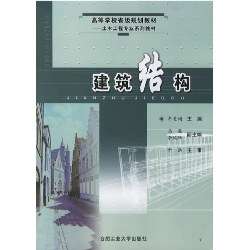 正版新书】建筑结构李美娟9787810935258