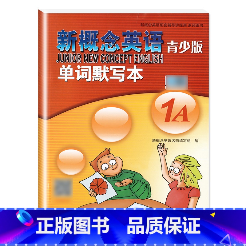 新概念英语青少版1A 单词默写本 小学通用 [正版]新概念青少版 单词默写本 1A 扫码听音 新概念英语配套辅导讲练测系