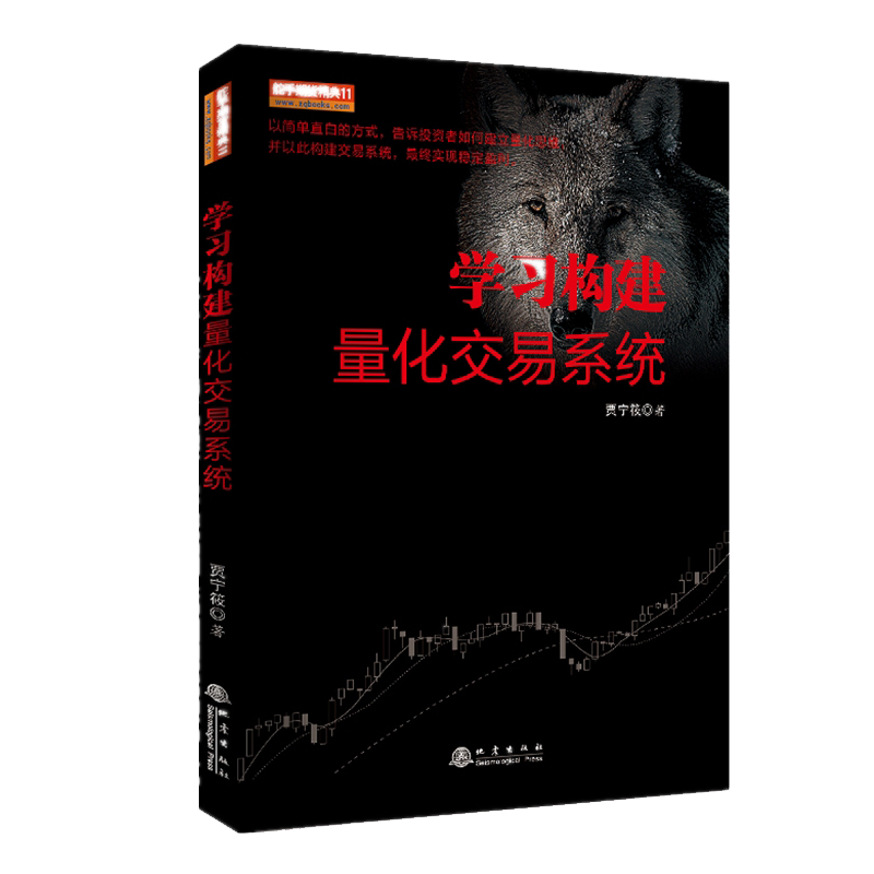 5册 学习构建量化交易+玩转期货50招二+期货量化交易的构建等 股票投资期货交易金融技术量化分析 炒高清大图