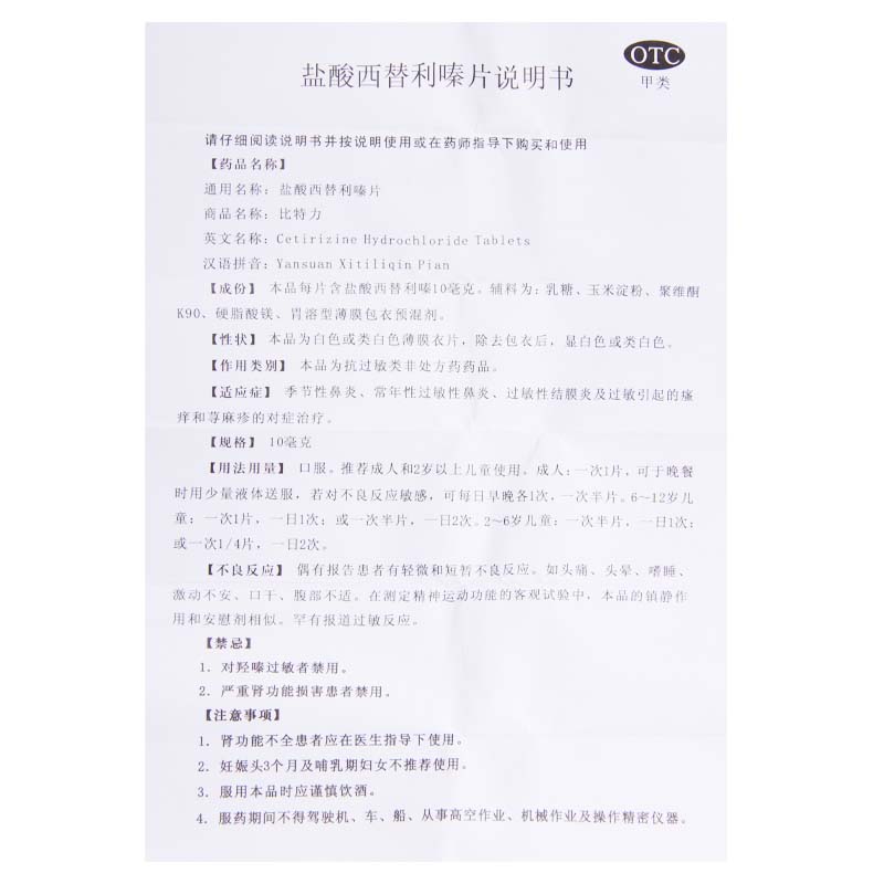 比特力 盐酸西替利嗪片 10mg*6片/盒 季节性鼻炎常年性过敏性鼻炎高清大图