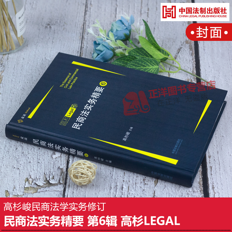 [正版]民商法实务精要6 第六辑集 高杉LEGAL 高杉峻主编 民商法实务技能手册 律师民商法办案法律实务 中国法制出高清大图