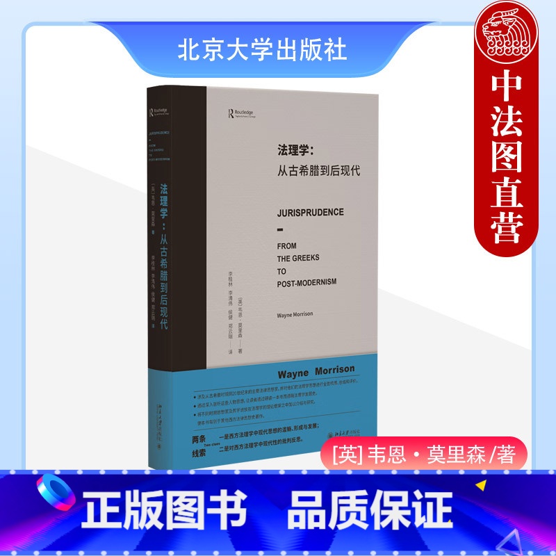[正版]中法图 法理学 从古希腊到后现代 韦恩莫里森 北京大学出版社 法律表现主义法律伦理生活功利主义法律社会法律思想高清大图