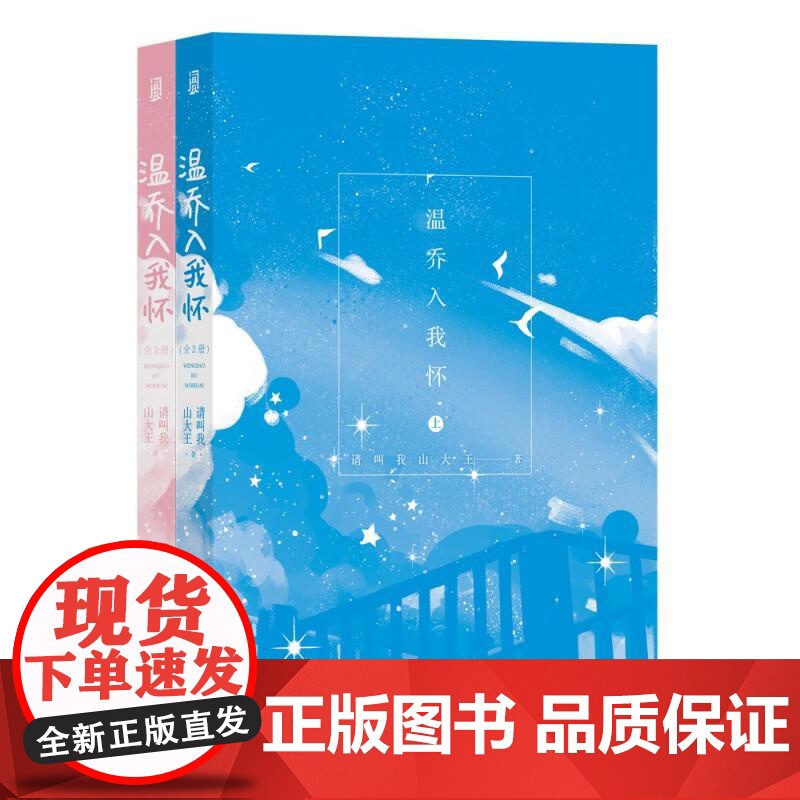 温乔入我怀全2册 请叫我山大王江苏凤凰文艺出版社高清大图