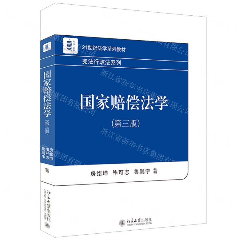 【N】国家赔偿法学(第3版21世纪法学系列教材)/宪法行政法系列-9787301323281
