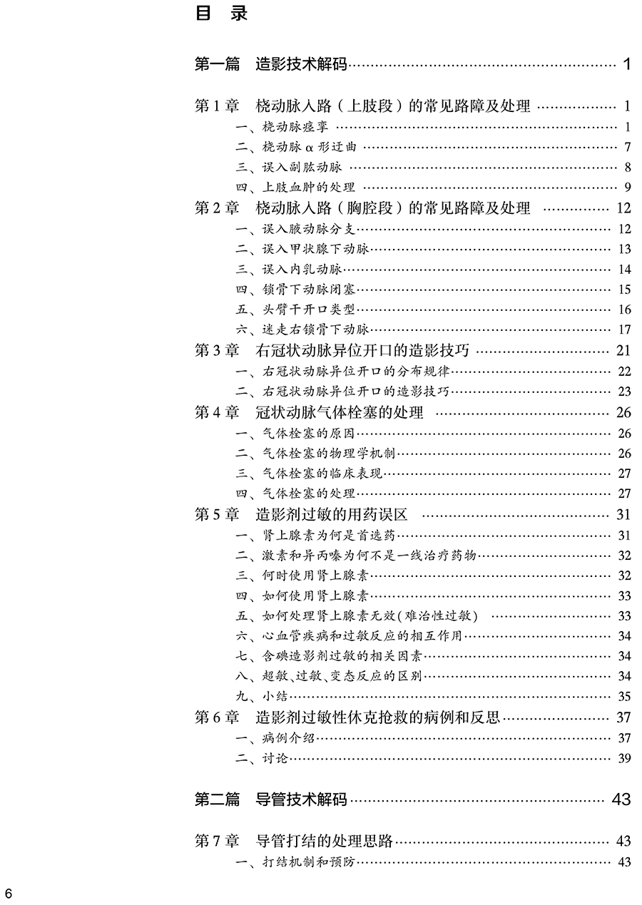 [正版]冠心病介入治疗解码 剖析各项冠脉介入诊疗技术的原理临床解决方案和操作技巧等 黄浙勇 葛均波 978711732高清大图