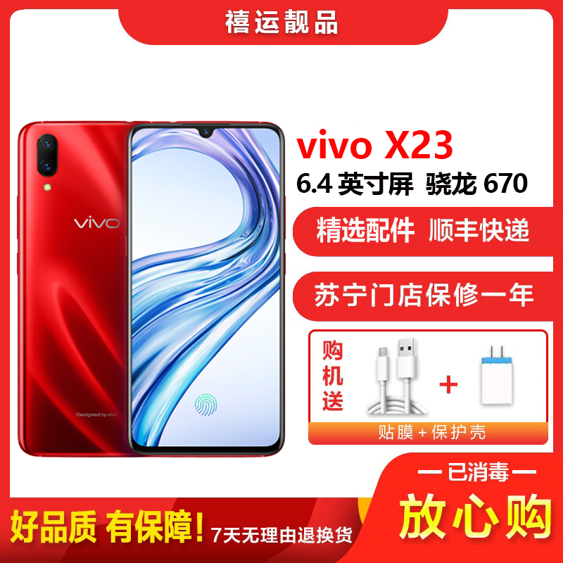 【二手8成新】vivo X23 幻影红 8G+128G 全网通安卓手机6.4英寸屏骁龙670双卡双待 移动电信联通4G