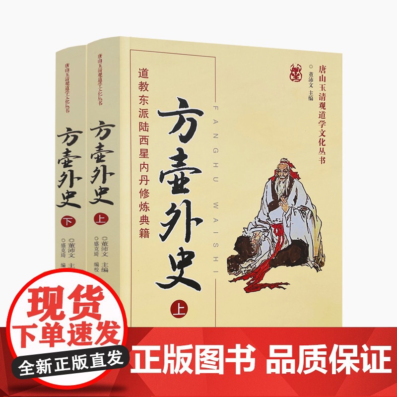 正版 唐山玉清观道学丛书-方壶外史:道教东派陆西星内丹修炼典籍(上下册)道教内丹修炼道教内功研究内丹双修内丹实修道教高清大图