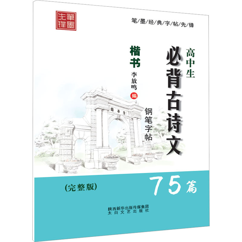 [M]高中生必背古诗文75篇(完整版)-9787551314480高清大图
