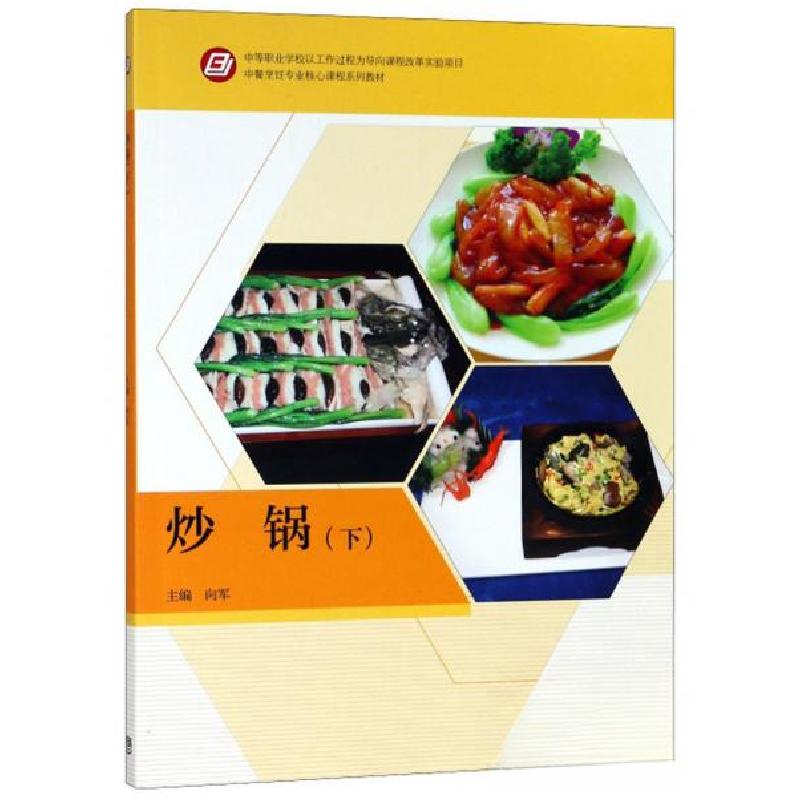 正版新书】炒锅(下)/中餐烹饪专业核心课程系列教材向军 编978