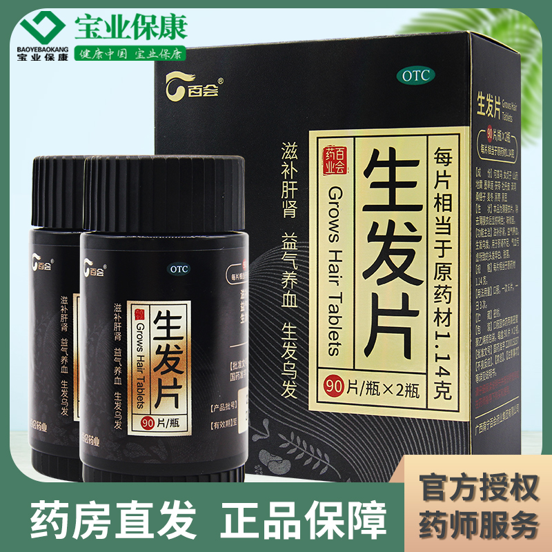 百会 生发片180片滋补肝肾生发肝肾不足头发早白脱落益气养血