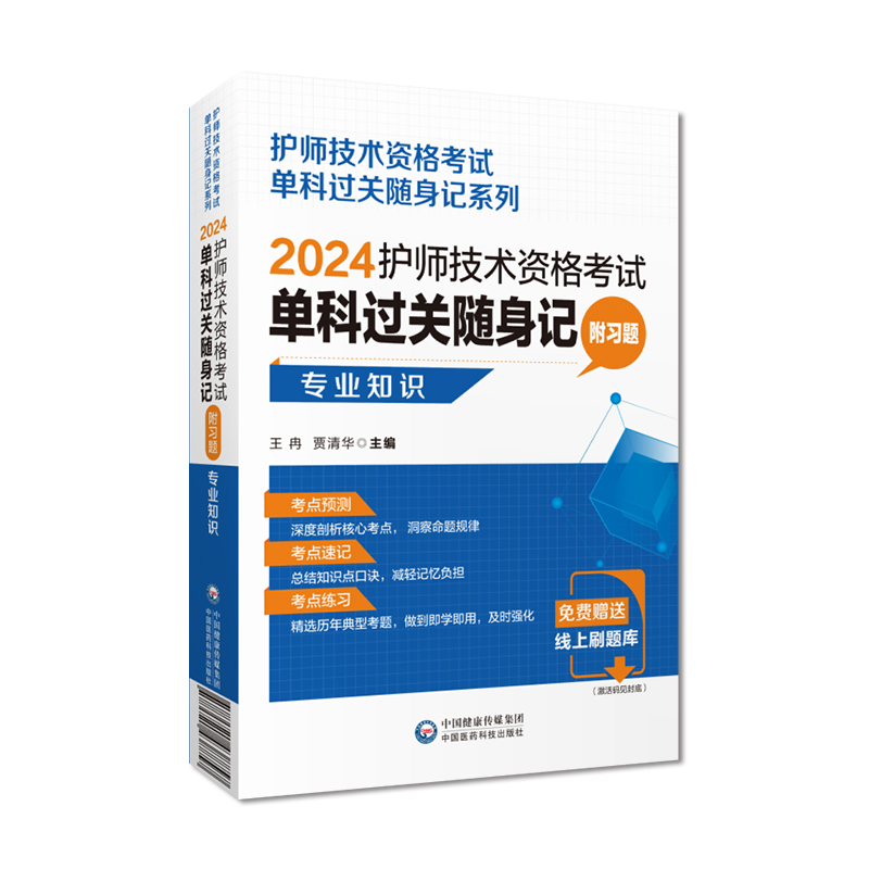 [正版]2024年初级护师护理学初级专业知识单科过关核心高频考试重点随身速记附习题2024卫生资格考试护考初级护师考试高清大图