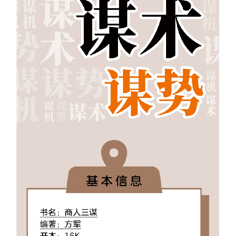 正版新书]商人三谋方军 著9787802220089高清大图