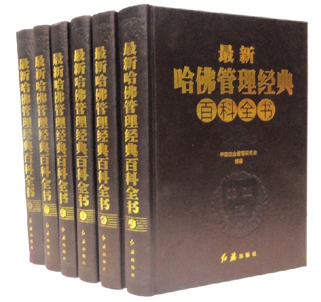 [正版图书]哈佛管理经典百科全书 哈佛商学院MBA管理全书集企业管理书籍 企业管理学书籍 哈佛商学院管理全书经典案例全集