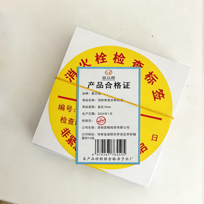 晨以橙 消防检查合格标签 直径10mm 张高清大图